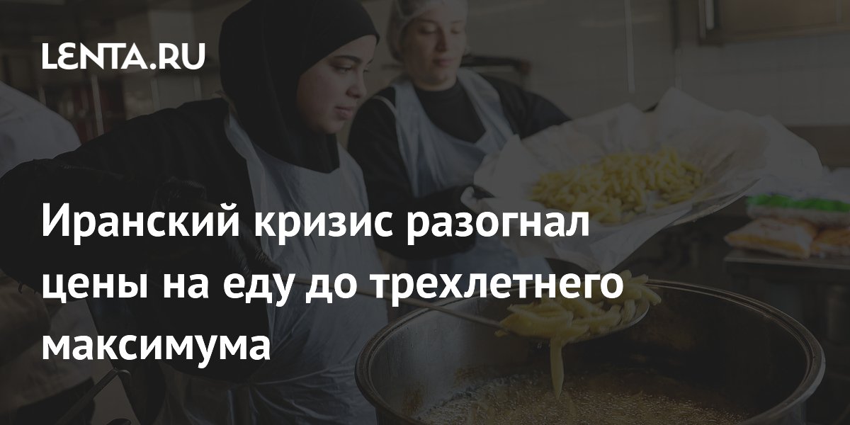 Иранский кризис разогнал цены на еду до трехлетнего максимума