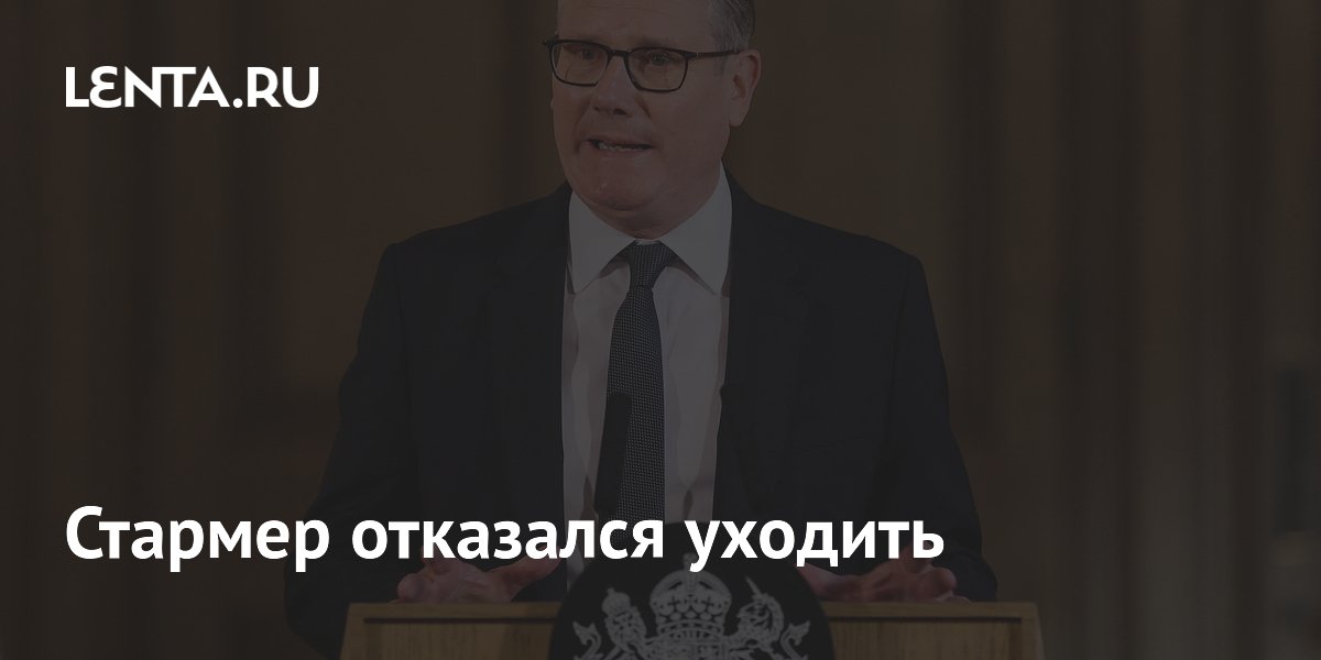 Стармер отказался уходить