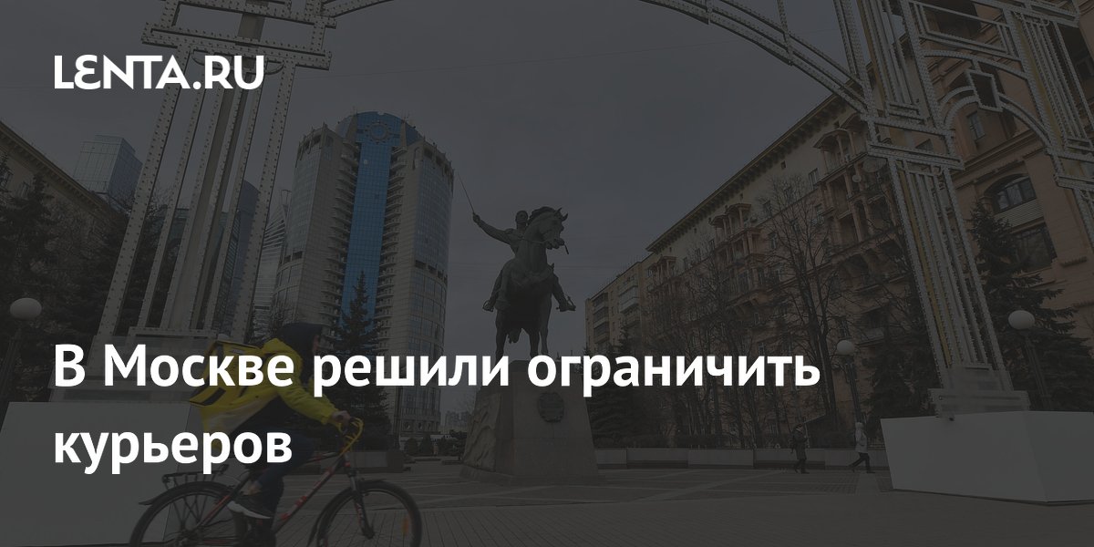 В Москве решили ограничить курьеров