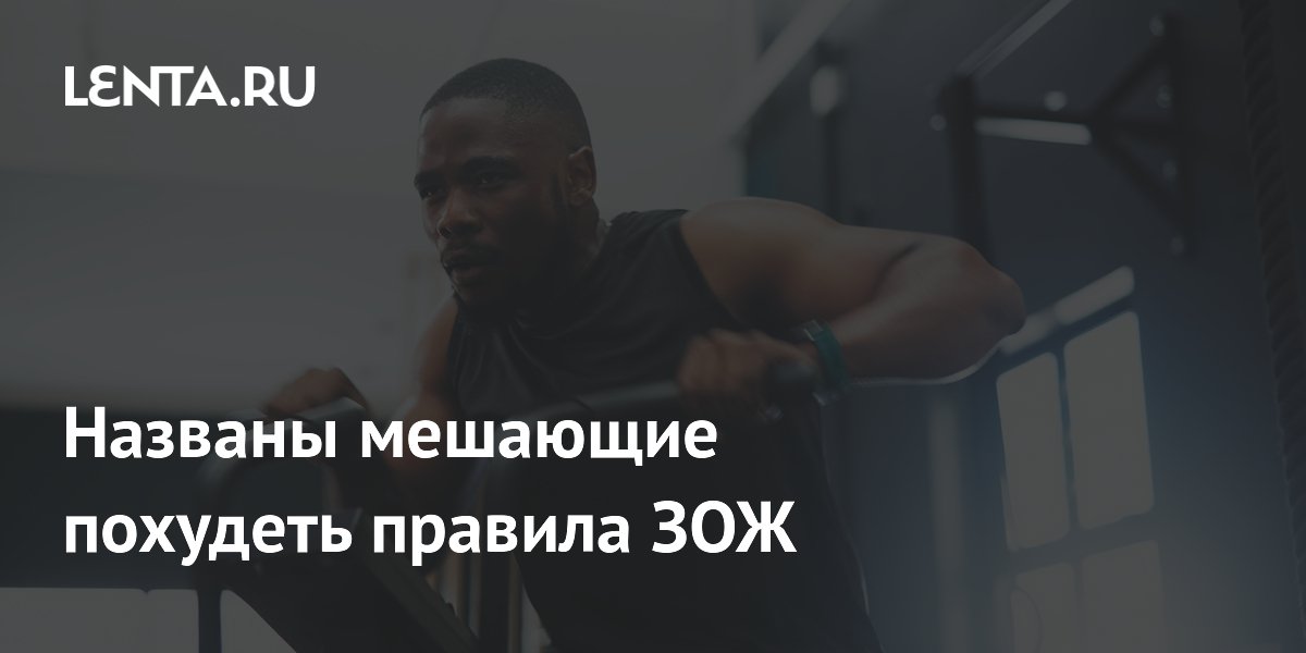 Названы мешающие похудеть правила ЗОЖ