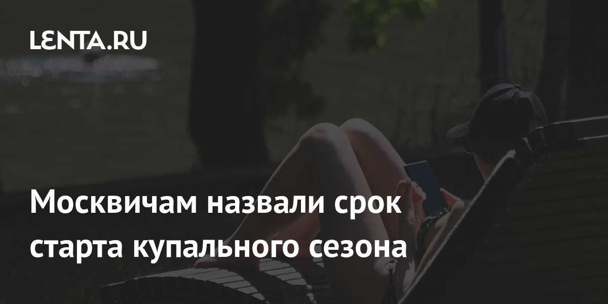 Москвичам назвали срок старта купального сезона