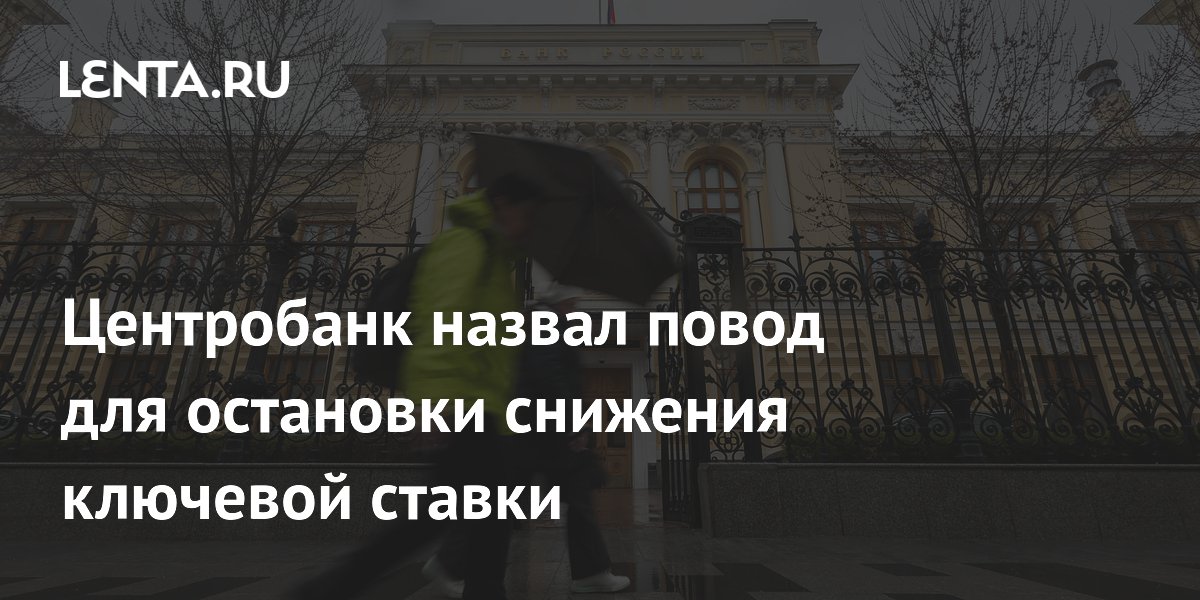 Центробанк назвал повод для остановки снижения ключевой ставки