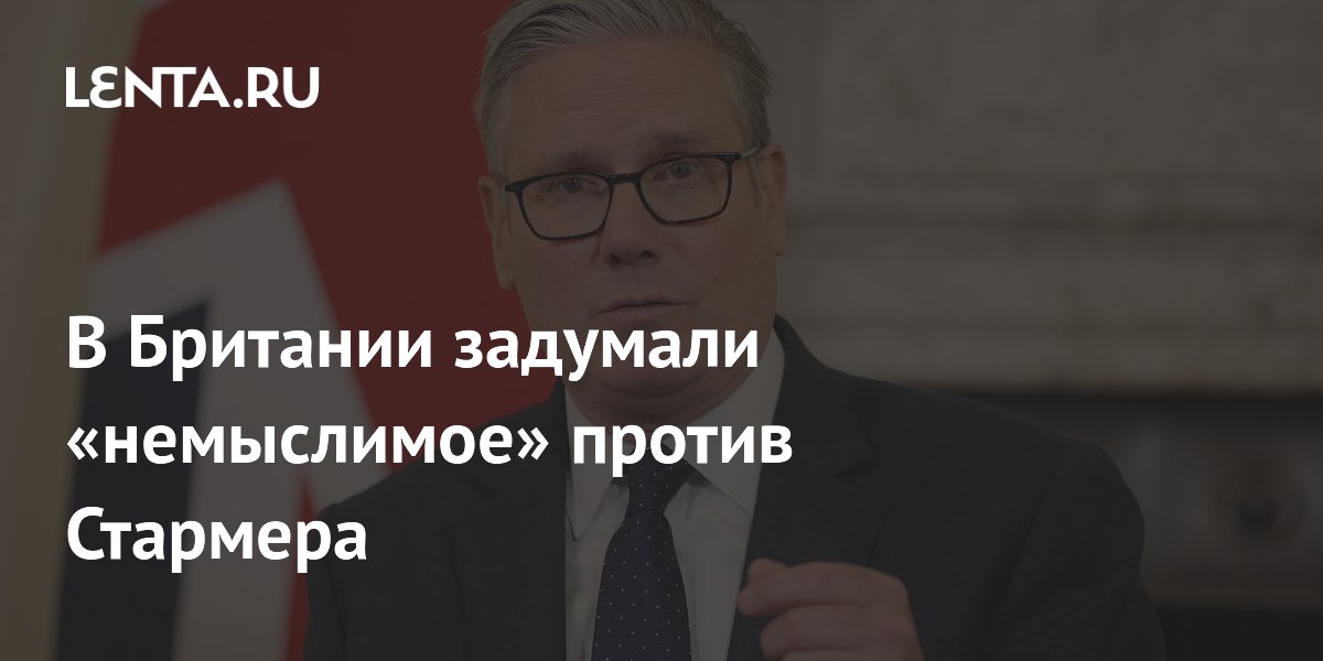 В Британии задумали «немыслимое» против Стармера