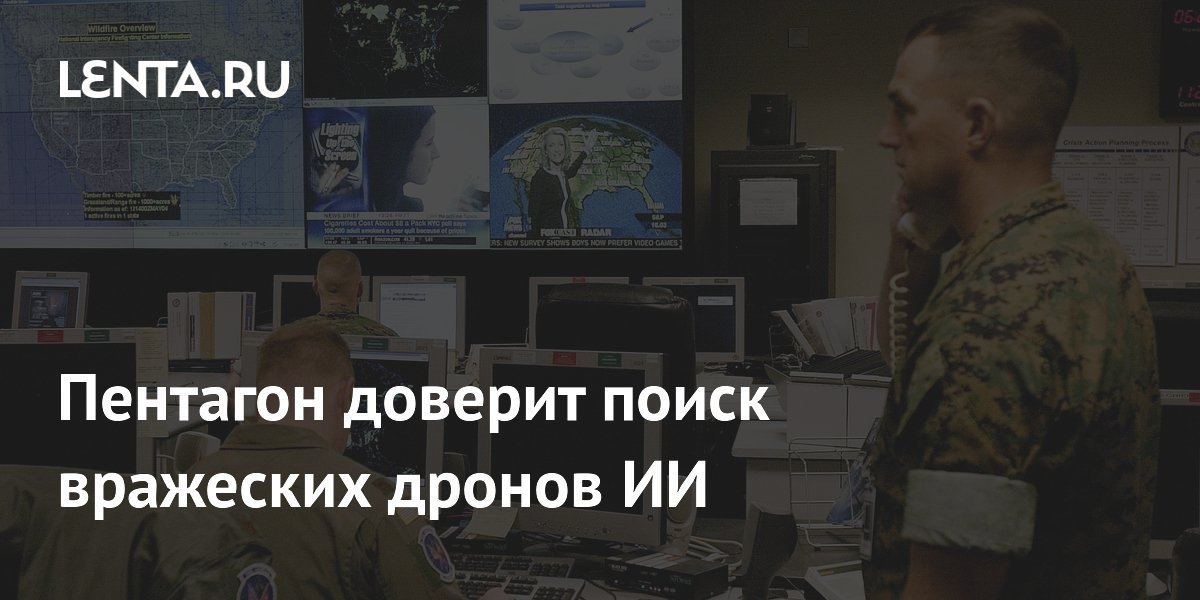 Пентагон доверит поиск вражеских дронов ИИ