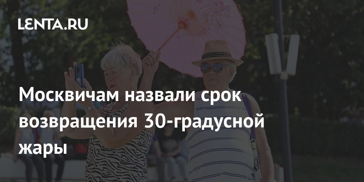 Москвичам назвали срок возвращения 30-градусной жары
