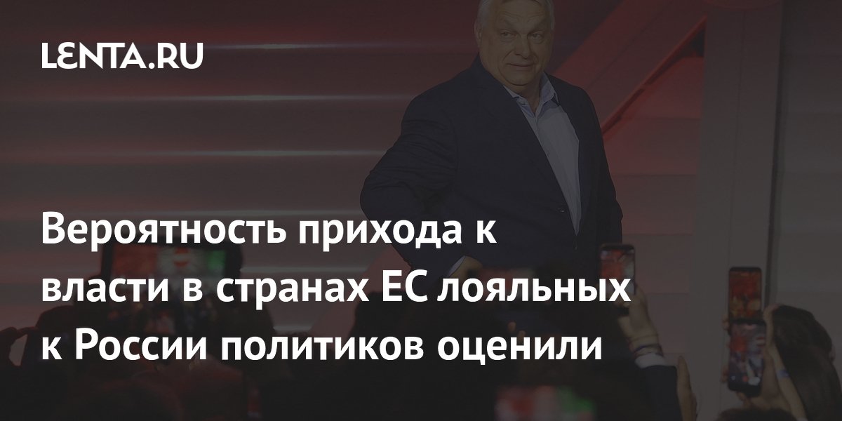 Вероятность прихода к власти в странах ЕС лояльных к России политиков оценили