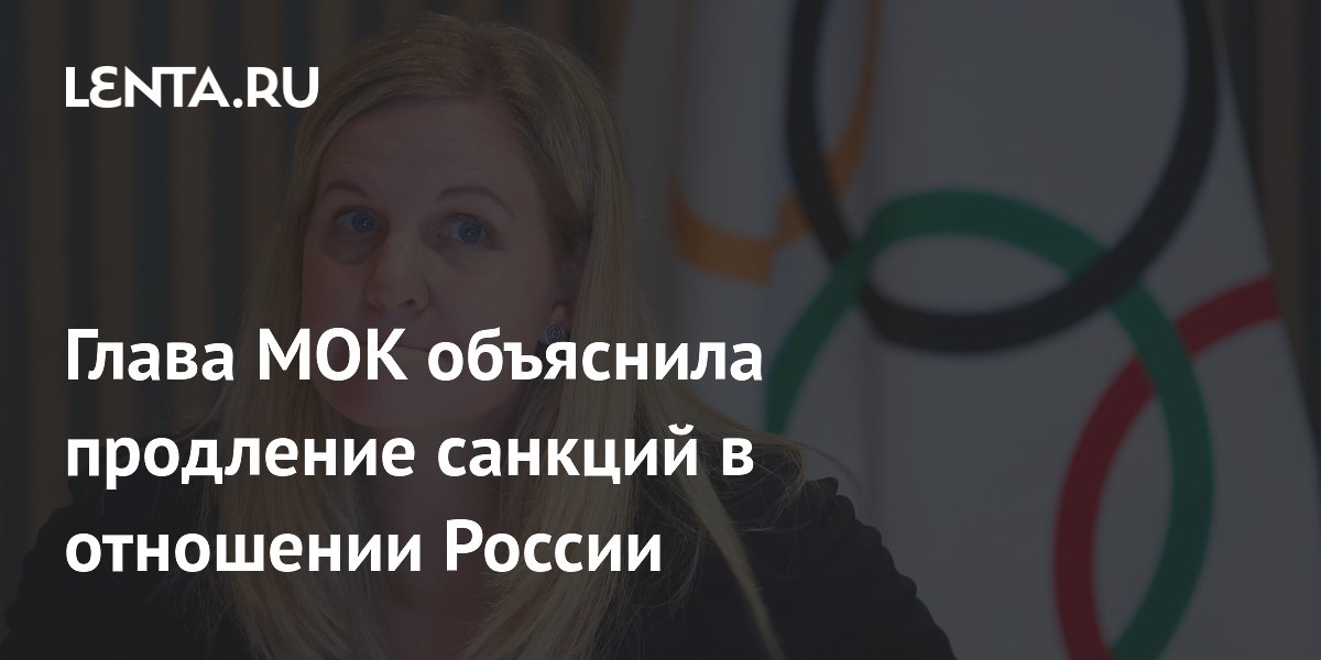 Глава МОК объяснила продление санкций в отношении России