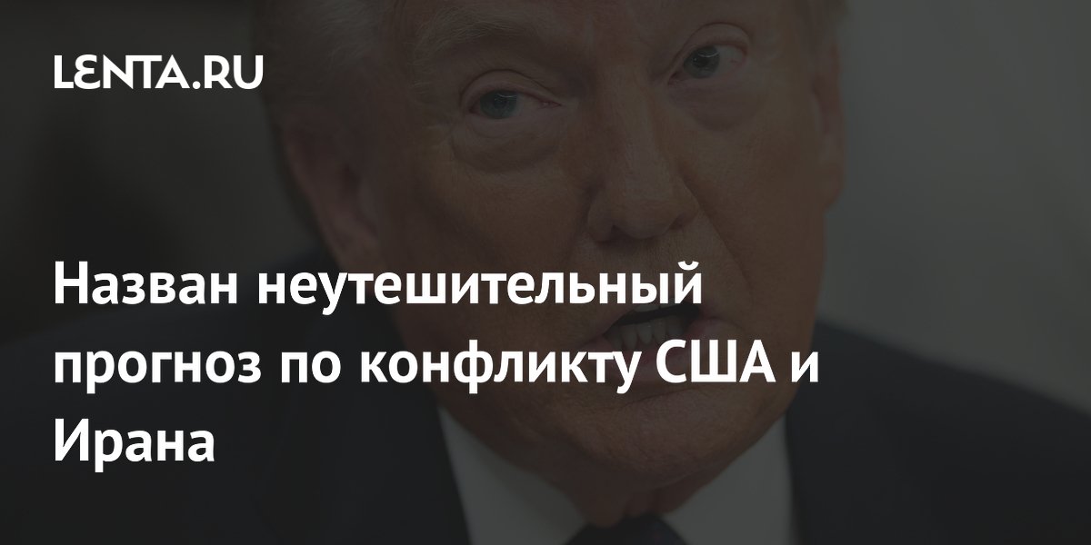 Назван неутешительный прогноз по конфликту США и Ирана