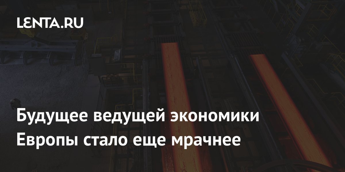 Будущее ведущей экономики Европы стало еще мрачнее