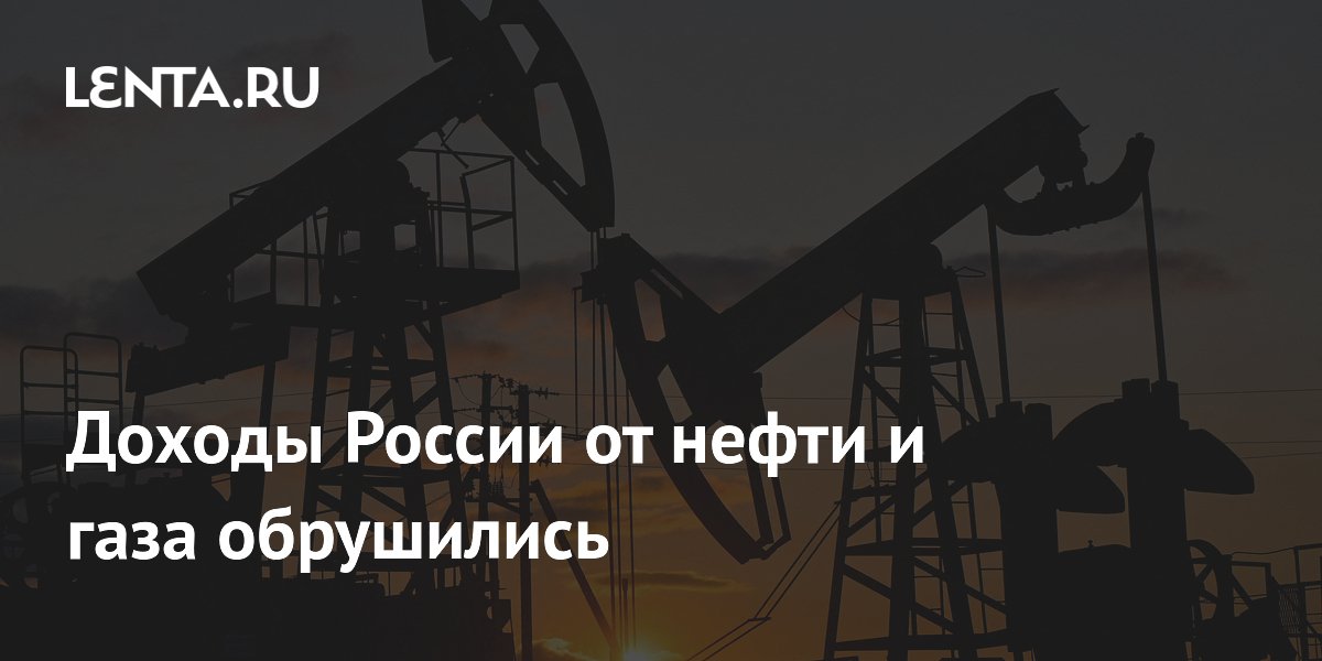 Доходы России от нефти и газа обрушились