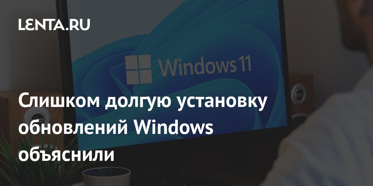 Слишком долгую установку обновлений Windows объяснили