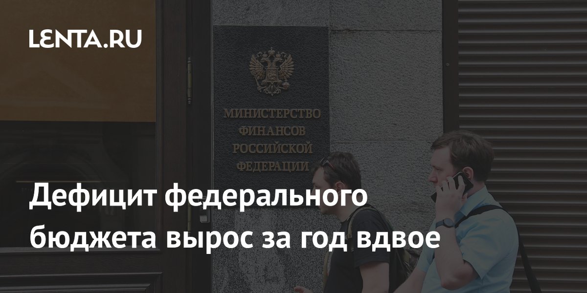 Дефицит федерального бюджета вырос за год вдвое