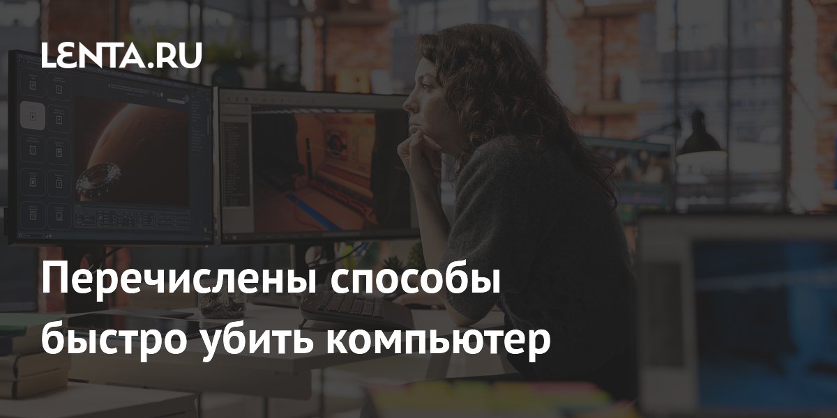 Перечислены способы быстро убить компьютер