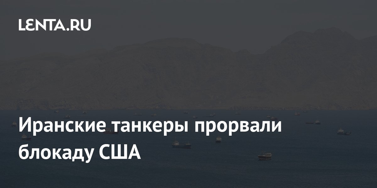 Иранские танкеры прорвали блокаду США