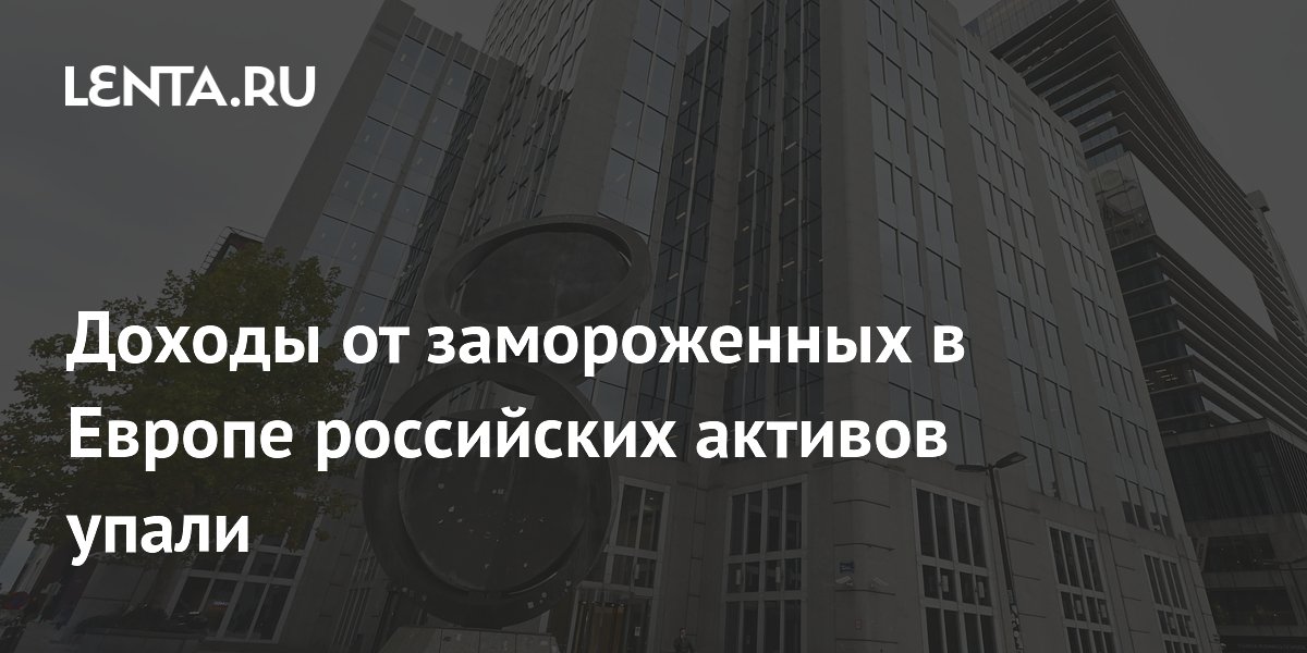 Доходы от замороженных в Европе российских активов упали