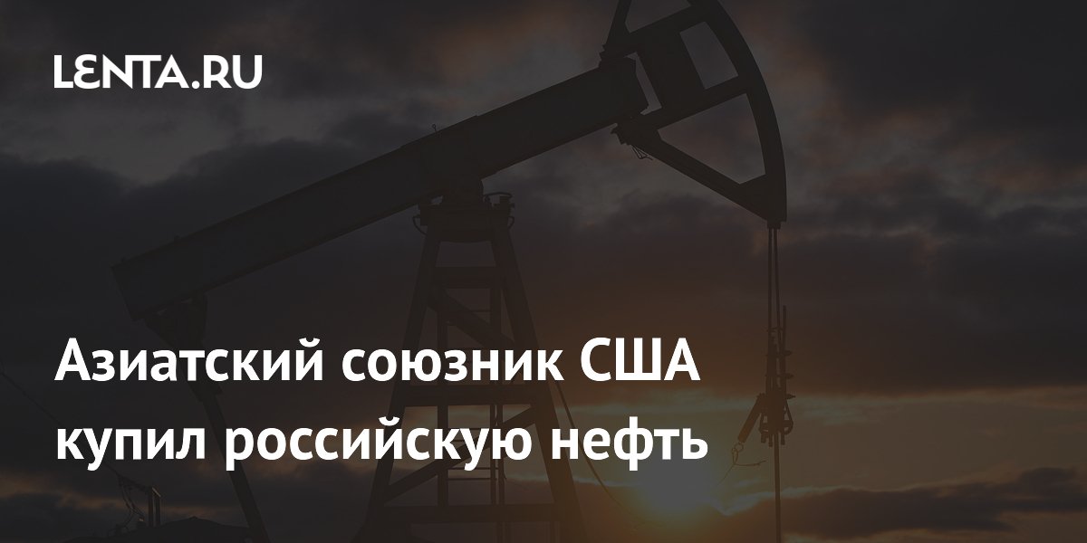 Азиатский союзник США купил российскую нефть