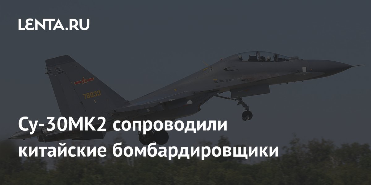 Су-30МК2 сопроводили китайские бомбардировщики