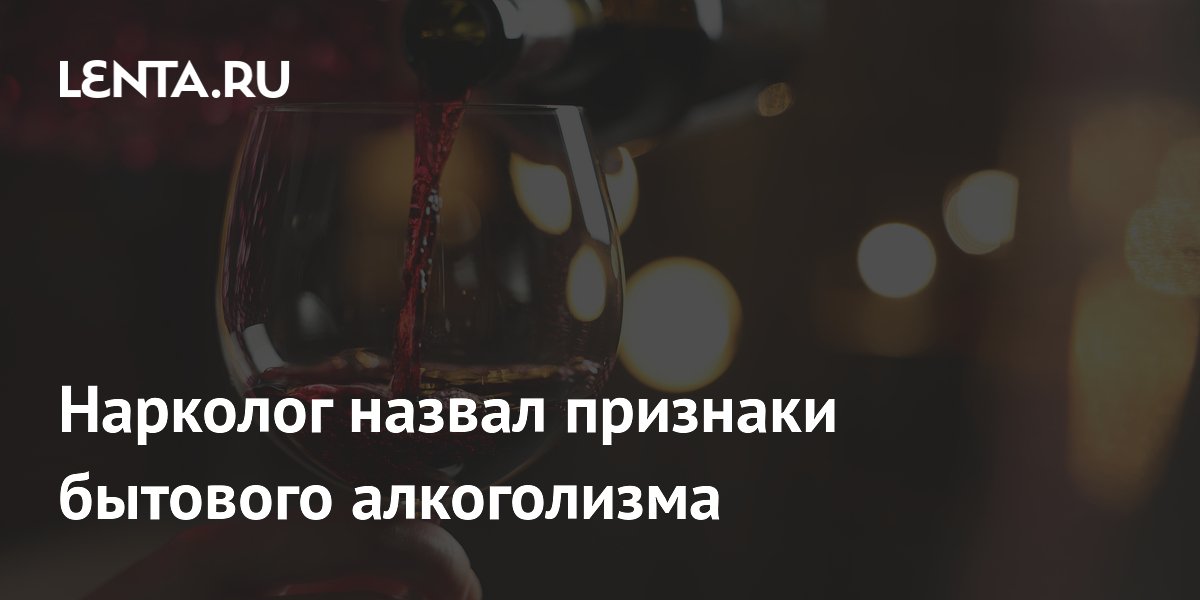 Нарколог назвал признаки бытового алкоголизма