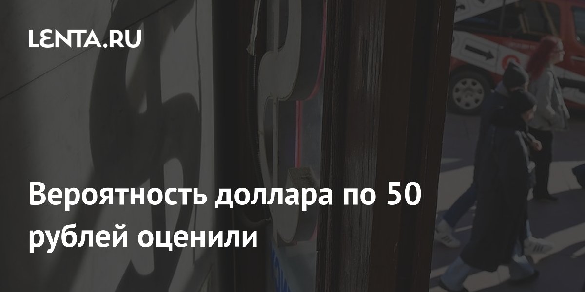 Вероятность доллара по 50 рублей оценили