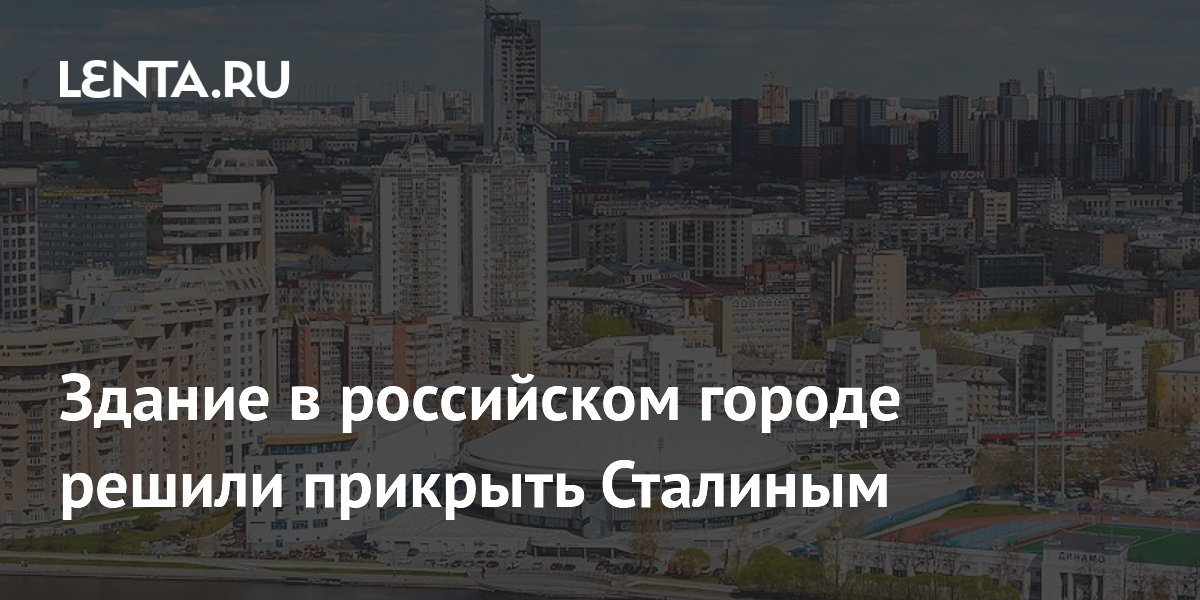 Здание в российском городе решили прикрыть Сталиным