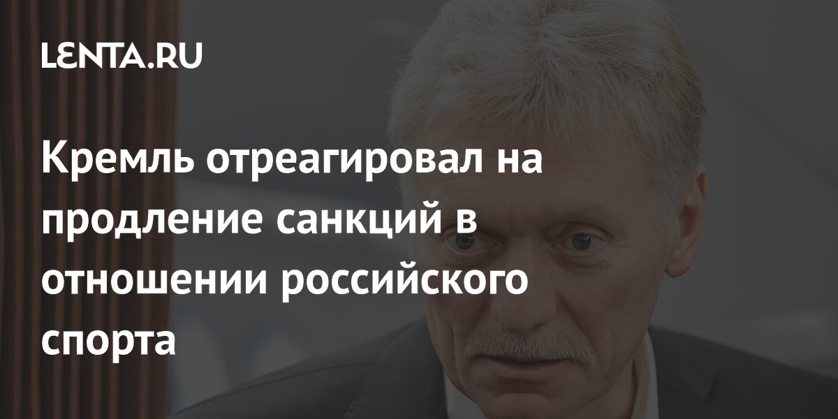 Кремль отреагировал на продление санкций в отношении российского спорта