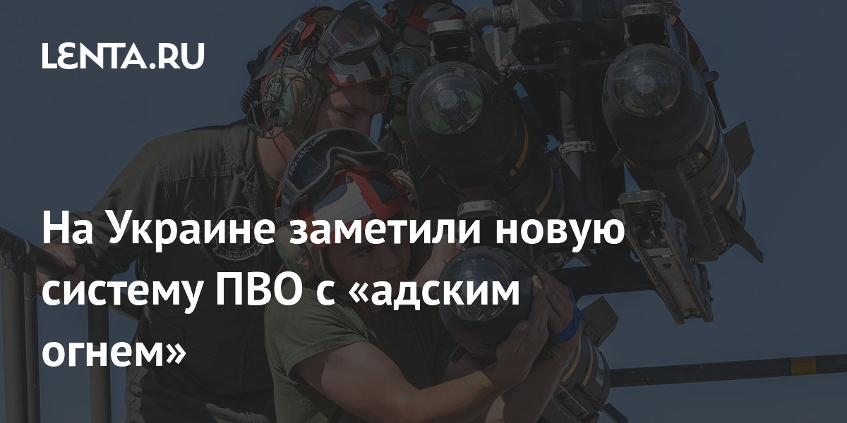 На Украине заметили новую систему ПВО с «адским огнем»