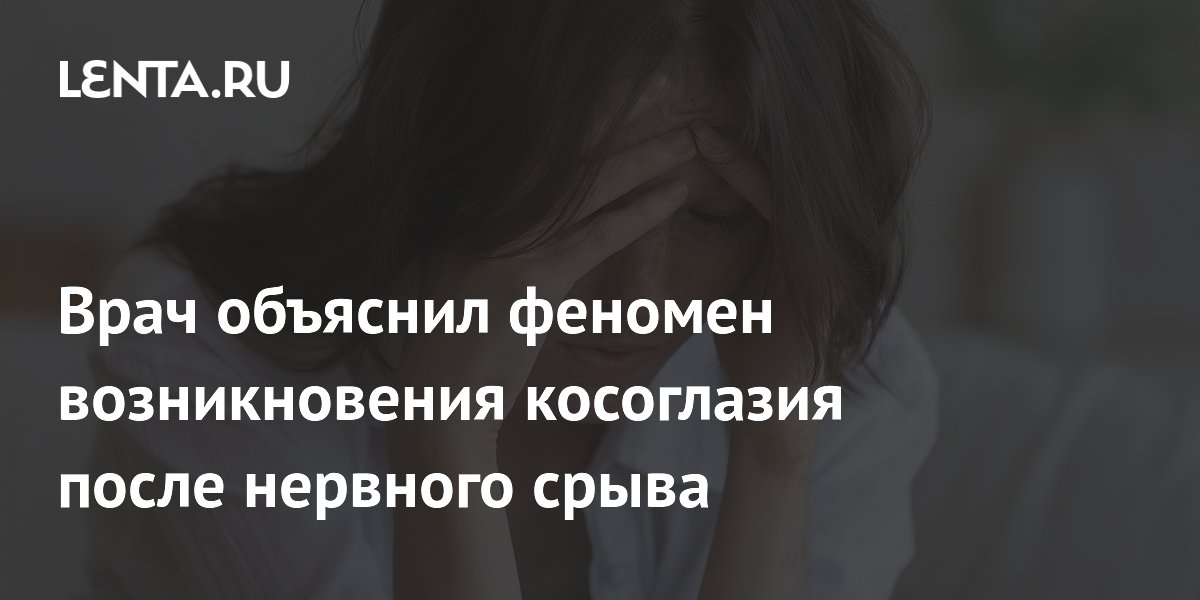 Врач объяснил феномен возникновения косоглазия после нервного срыва
