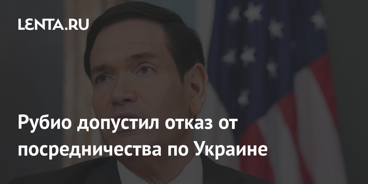 Рубио допустил отказ от посредничества по Украине