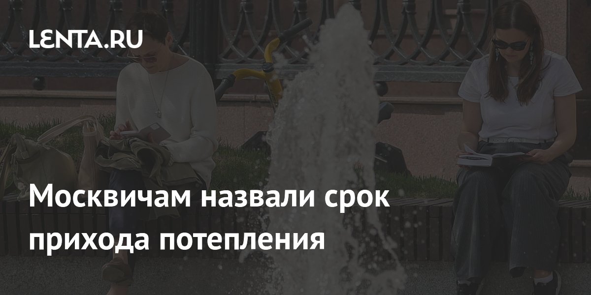 Москвичам назвали срок прихода потепления