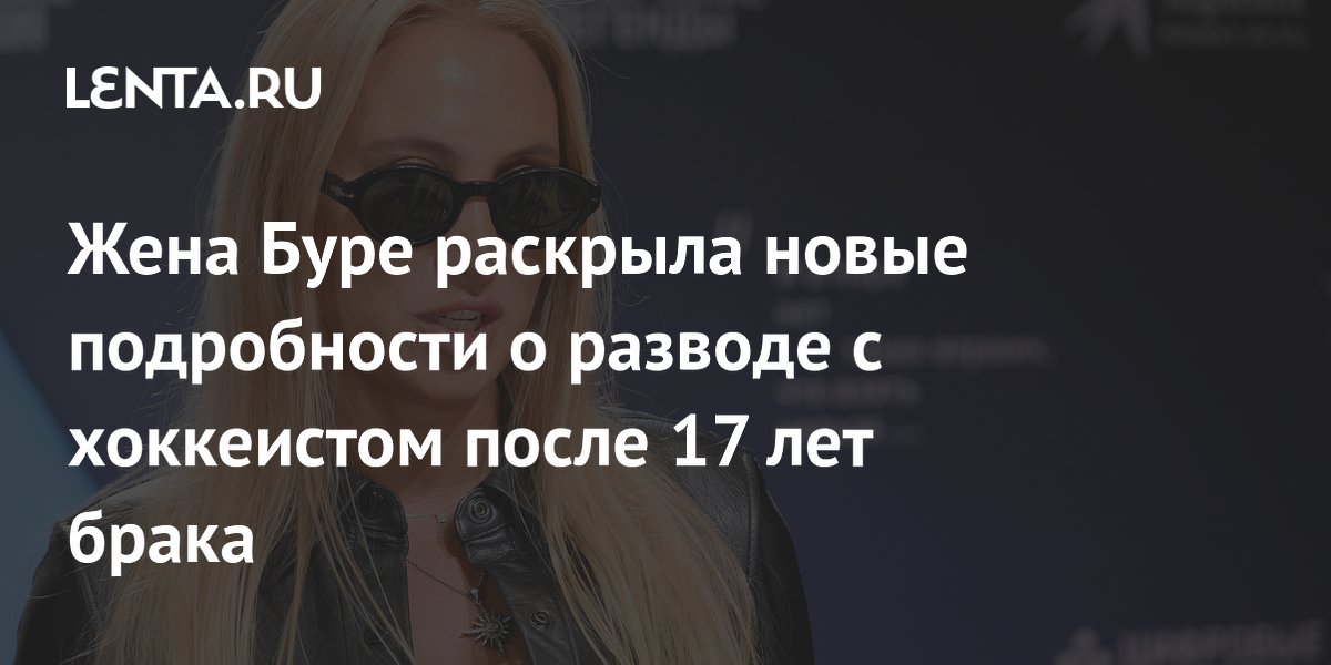 Жена Буре раскрыла новые подробности о разводе с хоккеистом после 17 лет брака