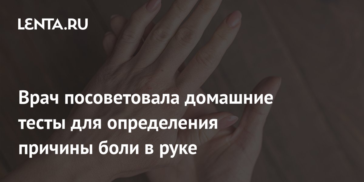 Врач посоветовала домашние тесты для определения причины боли в руке