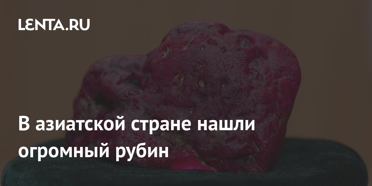 В азиатской стране нашли огромный рубин