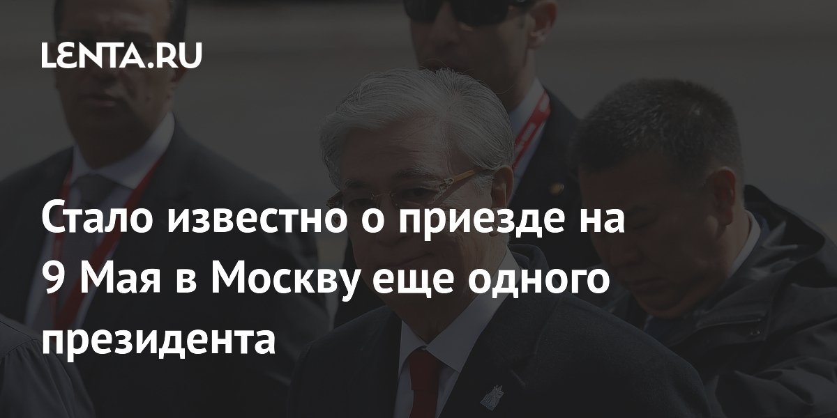 Стало известно о приезде на 9 Мая в Москву еще одного президента ...