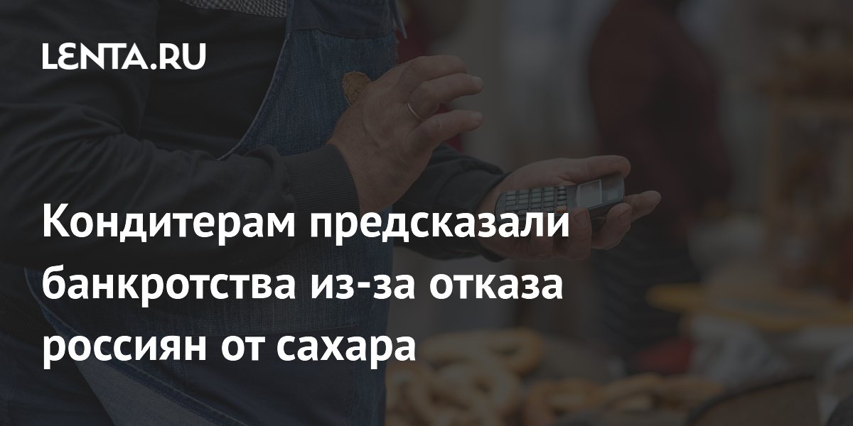 Кондитерам предсказали банкротства из-за отказа россиян от сахара