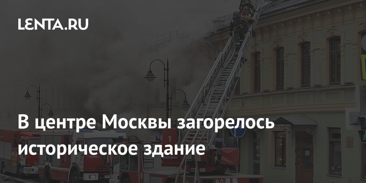 В центре Москвы загорелось историческое здание