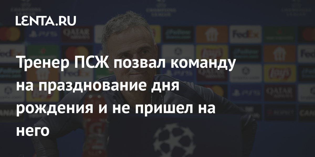 Тренер ПСЖ позвал команду на празднование дня рождения и не пришел на него