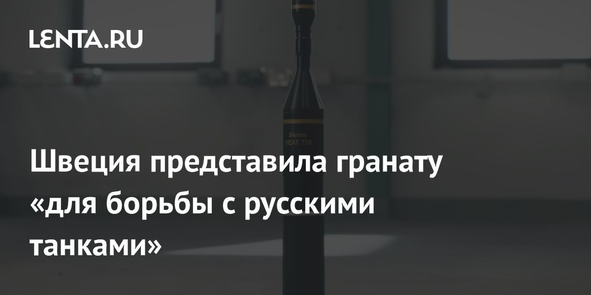 Швеция представила гранату «для борьбы с русскими танками»
