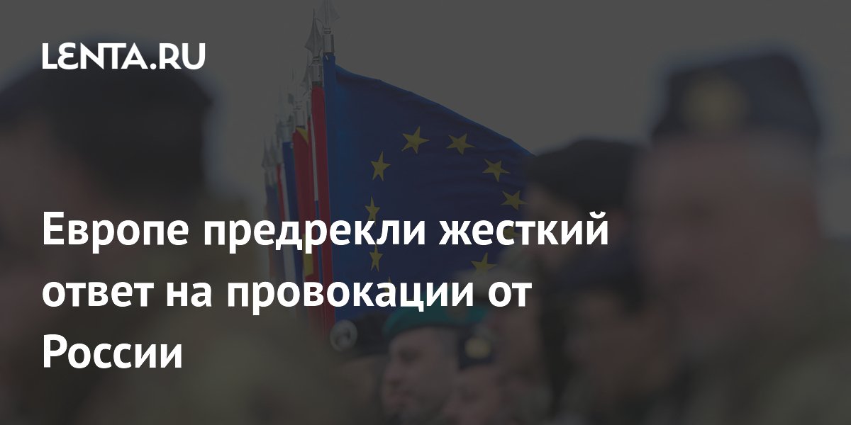 Европе предрекли жесткий ответ на провокации от России