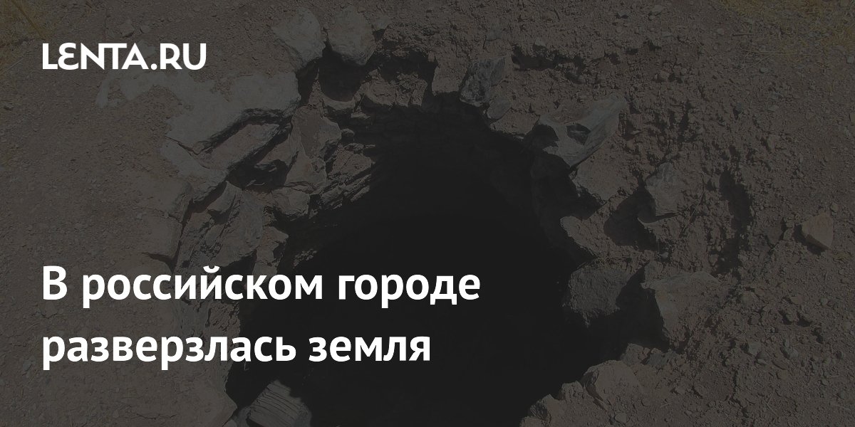 В российском городе разверзлась земля