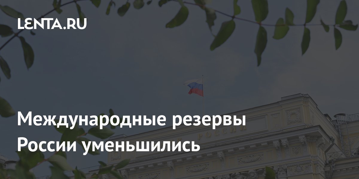 Международные резервы России уменьшились