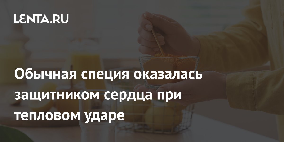 Обычная специя оказалась защитником сердца при тепловом ударе
