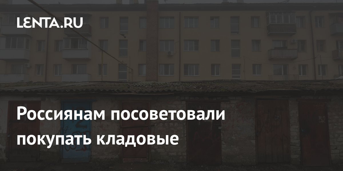 Россиянам посоветовали покупать кладовые