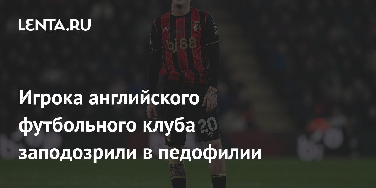 Игрока английского футбольного клуба заподозрили в педофилии
