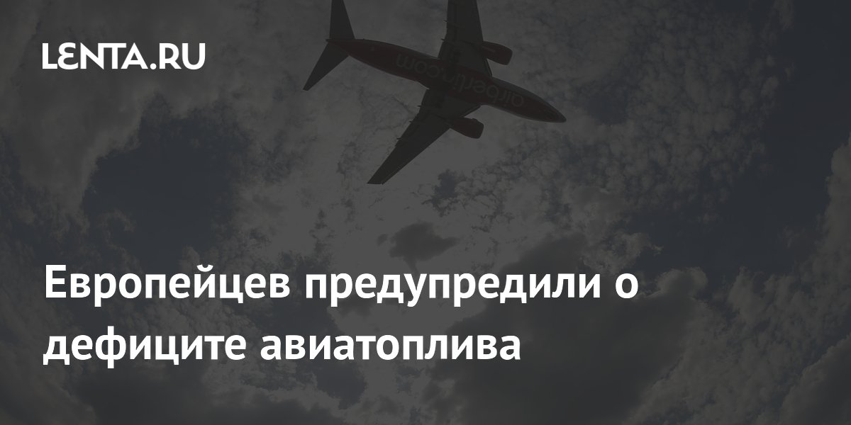Европейцев предупредили о дефиците авиатоплива