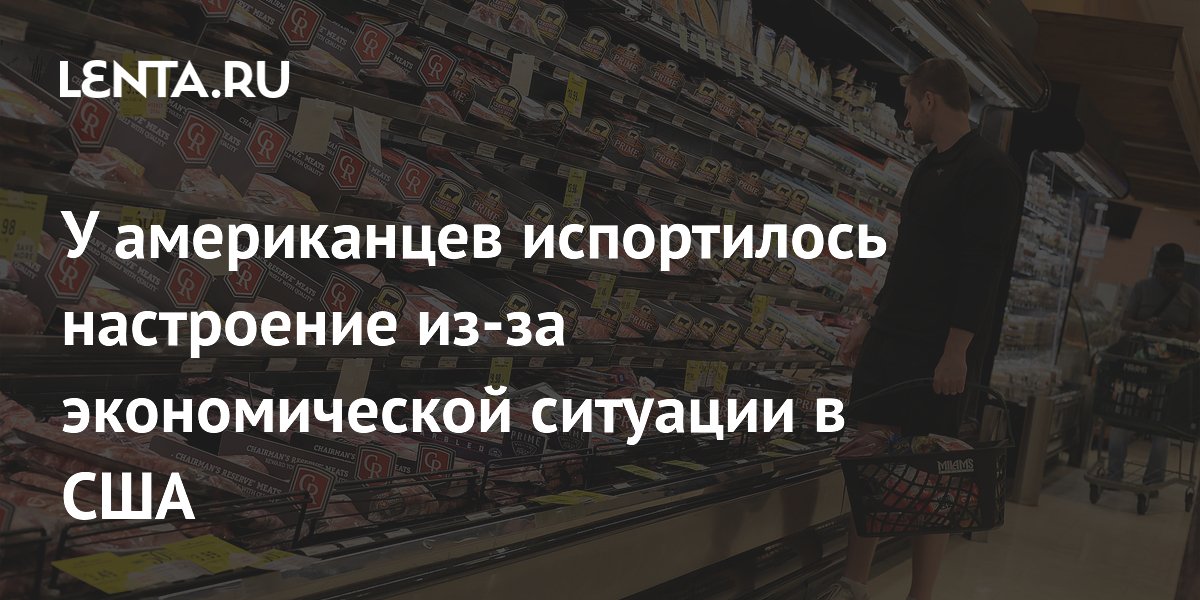 У американцев испортилось настроение из-за экономической ситуации в США