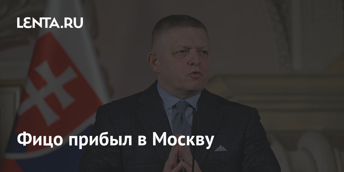 Фицо прибыл в Москву