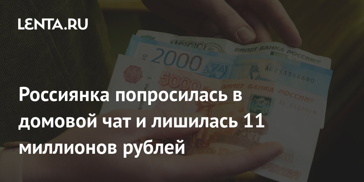 Россиянка попросилась в домовой чат и лишилась 11 миллионов рублей