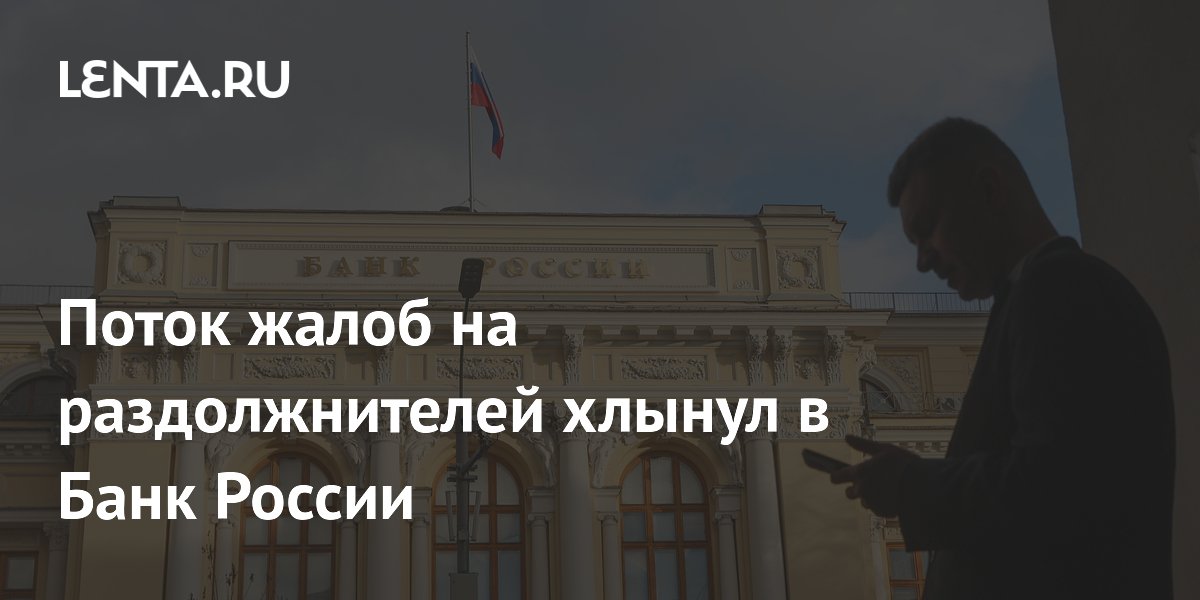 Поток жалоб на раздолжнителей хлынул в Банк России
