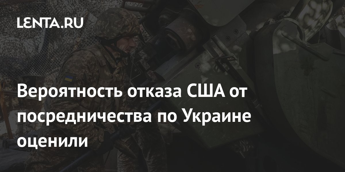 Вероятность отказа США от посредничества по Украине оценили