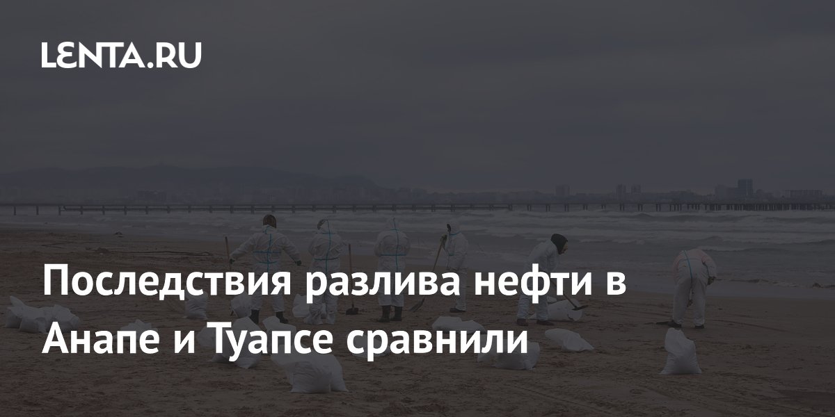 Последствия разлива нефти в Анапе и Туапсе сравнили